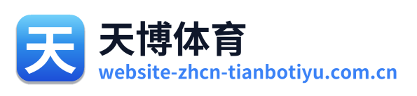 天博体育